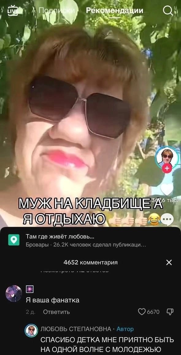 4 i a 4 3 Там где живёт любовь... Бровары 26.2К человек сделал публикаци... 4652 комментария Я ваша фанатка Ответить 6670 ЛЮБОВЬ СТЕПАНОВНА Автор СПАСИБО ДЕТКА МНЕ ПРИЯТНО БЫТЬ НА ОДНОЙ ВОЛНЕ С МОЛОДЕ