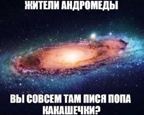 ЖИТЕЛИ АНДРОМЕДЫ 2 2% 5 ВЫ СОВСЕМ ТАМ ПИСЯ ПОПА КАКАШЕЧКИ?