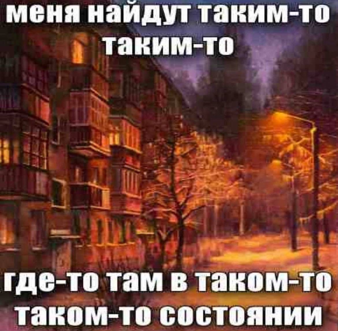 меня найдут таким-то таким-то где-то там в таком-то таком-то состоянии