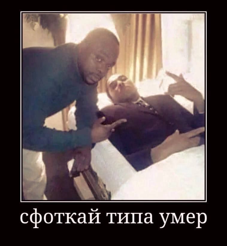 5 сфоткай типа умер