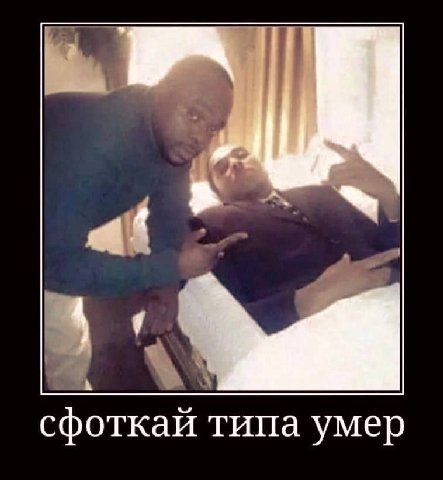 5 сфоткай типа умер