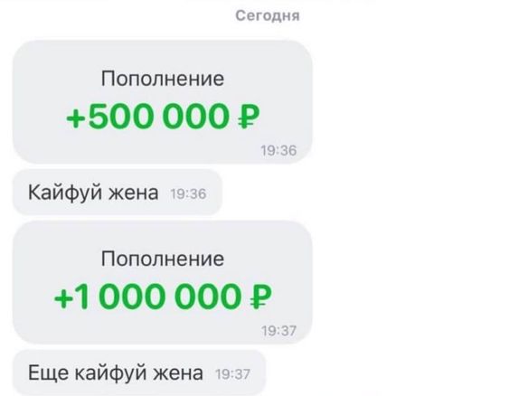 Сегодня Пополнение +500 19:36 Кайфуй жена 19:26 Пополнение +1000 000 19:37 Еще кайфуй жена 19:37