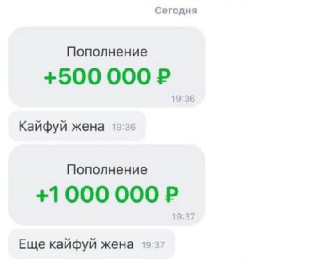 Сегодня Пополнение +500 19:36 Кайфуй жена 19:26 Пополнение +1000 000 19:37 Еще кайфуй жена 19:37