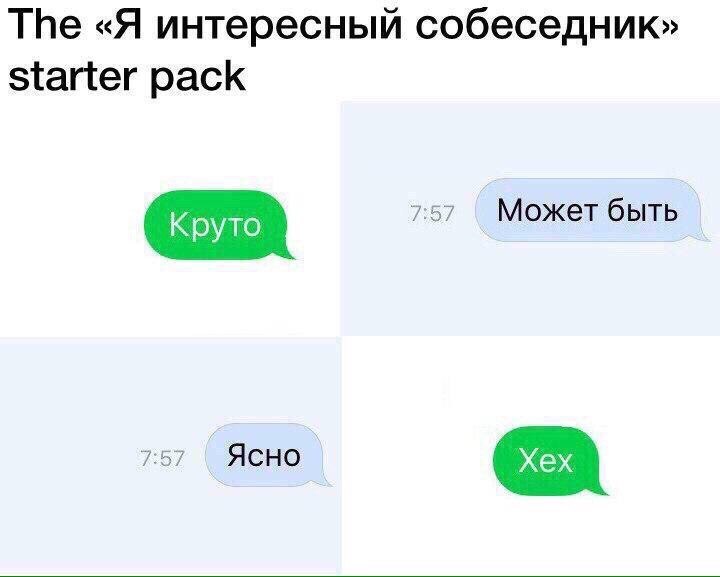 Тре «Я интересный собеседник» starter pack Круто 757 Может быть 7:57 ЯСНО Хех