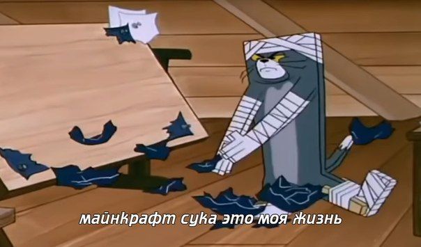я майнАрафт cyka это МОЯ жизнь
