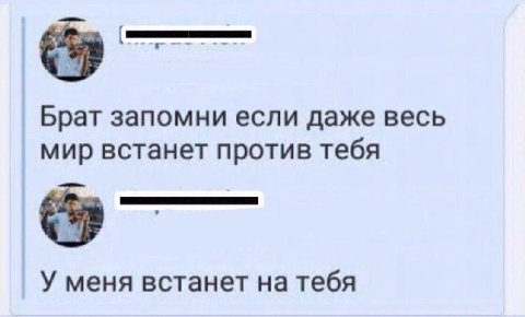 Брат запомни если даже весь мир встанет против тебя У меня встанет на тебя