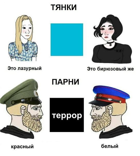 ТЯНКИ Это лазурный Это бирюзовый же ПАРНИ красный белый