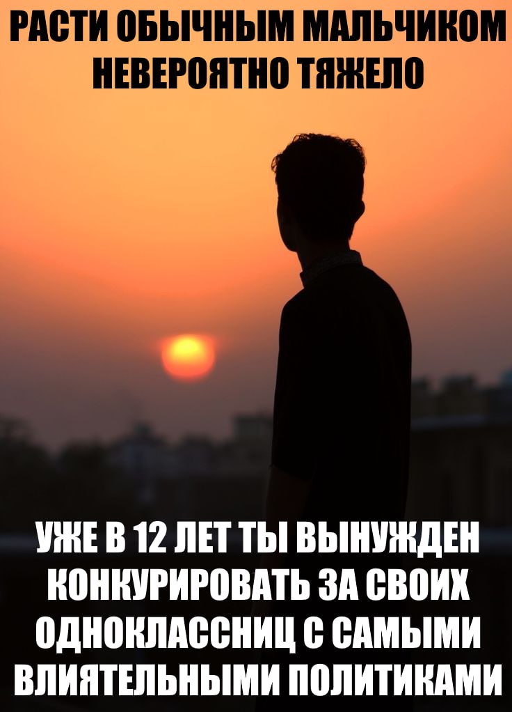 РАСТИ ОБЫЧНЫМ МАЛЬЧИКОМ НЕВЕРОЯТНО 12 ЛЕТ ТЫ ВЫНУЖДЕН КОНКУРИРОВАТЬ ЗА СВОИХ ОДНОКЛАССНИЦ С САМЫМИ ВЛИЯТЕЛЬНЫМИ ПОЛИТИКАМИ