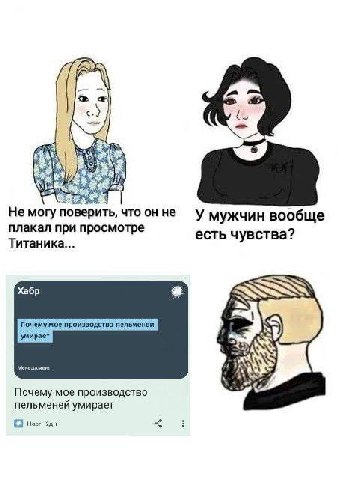 He mory поверить, что онне у мужчин вообще плакал при просмотре есть чувства? Титаника... у Хабр Гочему мое производство пельмекей умирает Почему мое производство пельменей умирает С] Zan