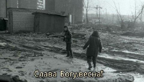 Слава Богу.весна!