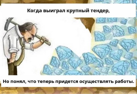 Когда выиграл крупный тендер, a Но понял, что теперь придется осуществлять работы.