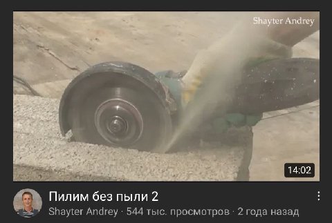 14:02 Пилим без пыли 2 Shayter Andrey 544 тыс. просмотров 2 года назад