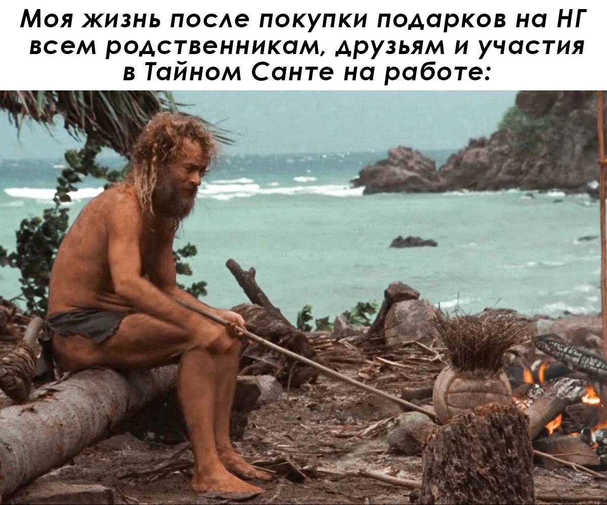 Моя жизнь после покупки подарков на всем родственникам, друзьям и участия в Тайном Санте на работе: Раза 2