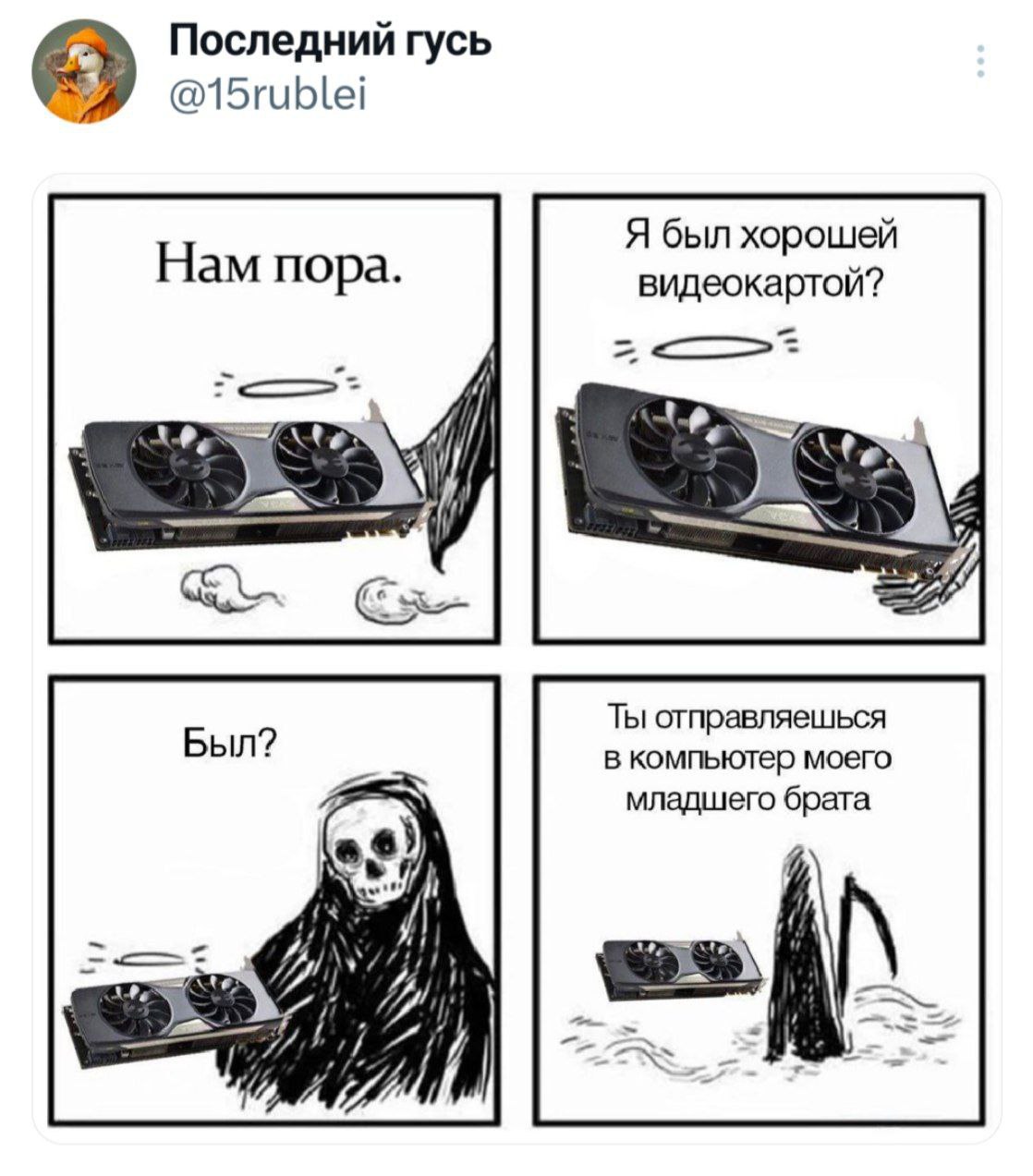 Последний гусь У. @15rublei Я был хорошей Нам пора. видеокартой? We 4, Ты отправляешься в компьютер моего младшего брата i)