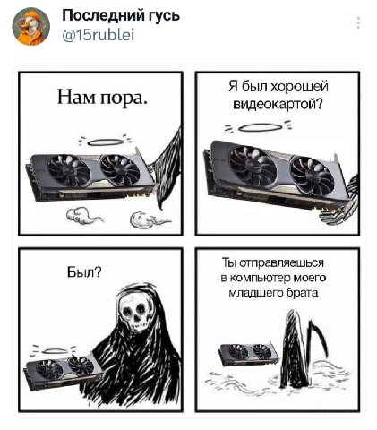 Последний гусь У. @15rublei Я был хорошей Нам пора. видеокартой? We 4, Ты отправляешься в компьютер моего младшего брата i)