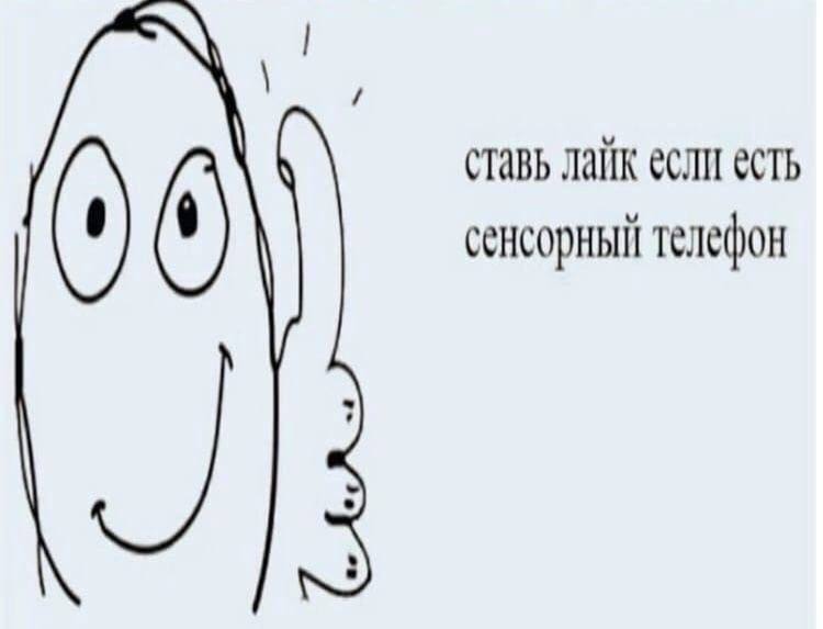 ставь лайк если есть сенсорный телефон