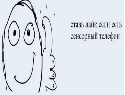 ставь лайк если есть сенсорный телефон