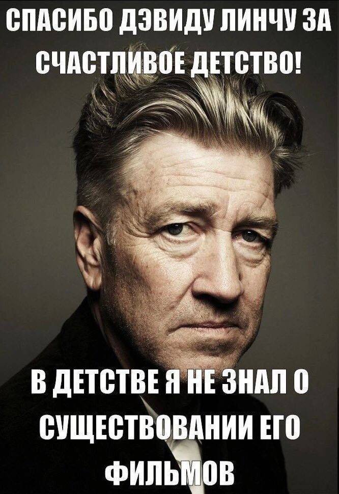 СПАСИБО ДЭВИДУ ЛИНЧУ ЗА СЧАСТЛИВОЕ ДЕТСТВО! В ДЕТСТВЕЯ HE ЗНАЛ О СУЩЕСТВОВАНИИ ЕГО ФИЛЬМОВ