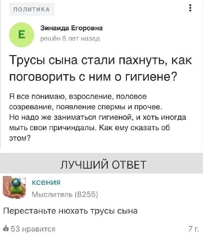 ПОЛИТИКА Зинаида Егоровна решён 8 лет назад Трусы сына стали пахнуть, как поговорить HUM гигиене? Я все понимаю, взросление, половое созревание, появление спермы и прочее. Но надо же заниматься гигиен
