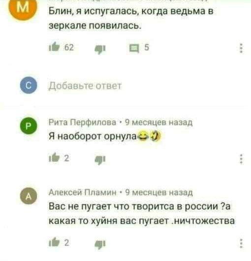 Блин, я испугалась, когда ведьма в зеркале появилась. 62 Добавьте ответ Рита Перфилова 9 месяцев назад Я наоборот 2 Алексей Пламин 9 месяцев назад Вас не пугает что творитса в россии ?а какая то хуйня