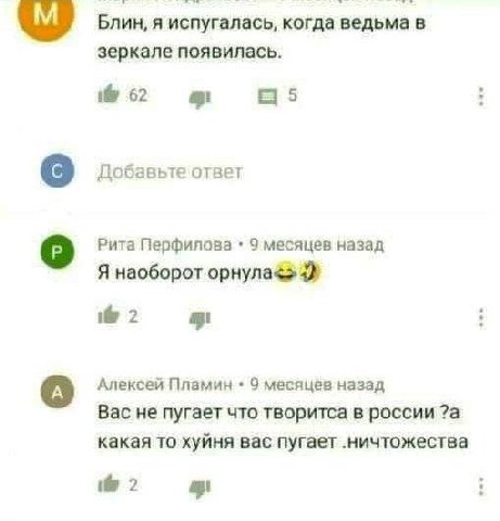 Блин, я испугалась, когда ведьма в зеркале появилась. 62 Добавьте ответ Рита Перфилова 9 месяцев назад Я наоборот 2 Алексей Пламин 9 месяцев назад Вас не пугает что творитса в россии ?а какая то хуйня