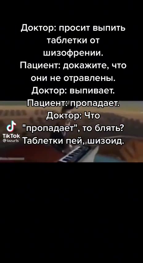 Доктор: просит выпить таблетки от шизофрении. Пациент: докажите, что они не отравлены. Доктор: выпивает. Пациент: пропадает. Доктор: Что "пропадает", то блять? ОКИ nei, шизоид. Sine’ Таблетки ‘пей „ши
