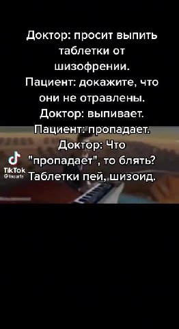 Доктор: просит выпить таблетки от шизофрении. Пациент: докажите, что они не отравлены. Доктор: выпивает. Пациент: пропадает. Доктор: Что "пропадает", то блять? ОКИ nei, шизоид. Sine’ Таблетки ‘пей „ши