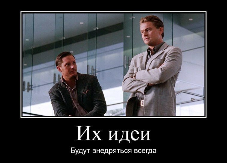 идеи Будут внедряться всегда