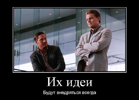 идеи Будут внедряться всегда