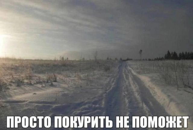 ПРОСТО ПОКУРИТЬ НЕПОМОЖЕТ