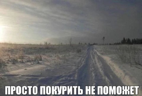 ПРОСТО ПОКУРИТЬ НЕПОМОЖЕТ