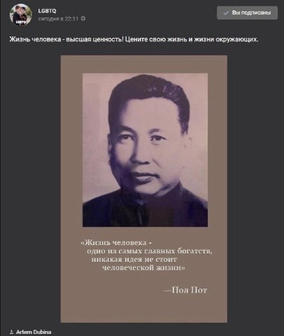 LGBTQ Вы подписаны В Жизнь человека высшая ценность! Цените свою жизнь и жизни окружающих «Жизнь человека одно из самых главных богатств никакая идея не стоит человеческой жизни» Пол Пот Artem Dubina