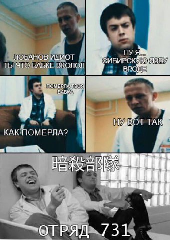 ЛОБАНОВ ТЫ ЧТО БАБКЕ ВКОЛОЛ ЭДЕ КАК ПОМЕРЛА? 7 if ОТРЯД 731