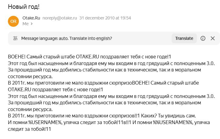 Новый год! Otake.Ru noreply@otake.ru 31 december 2010 at 19:54 Me Translate Message language: auto. Translate into english? ВОЕНЕ! Самый старый штабе OTAKE.RU поздравляет тебя с нове годе!1 Этот год б