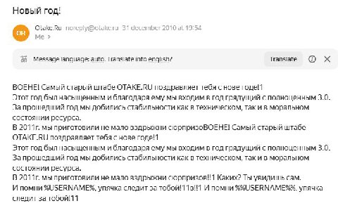 Новый год! Otake.Ru noreply@otake.ru 31 december 2010 at 19:54 Me Translate Message language: auto. Translate into english? ВОЕНЕ! Самый старый штабе OTAKE.RU поздравляет тебя с нове годе!1 Этот год б