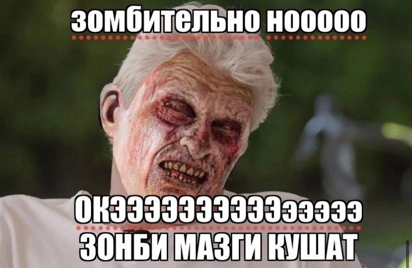 зембительно ЗОНБИ МАЗГИ КУШАТ