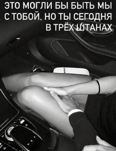 ЭТО МОГЛИ БЫ БЫТЬ МЫ С ТОБОЙ. НО ТЫ СЕГОДНЯ В ТРЁХЗАТАНАХ