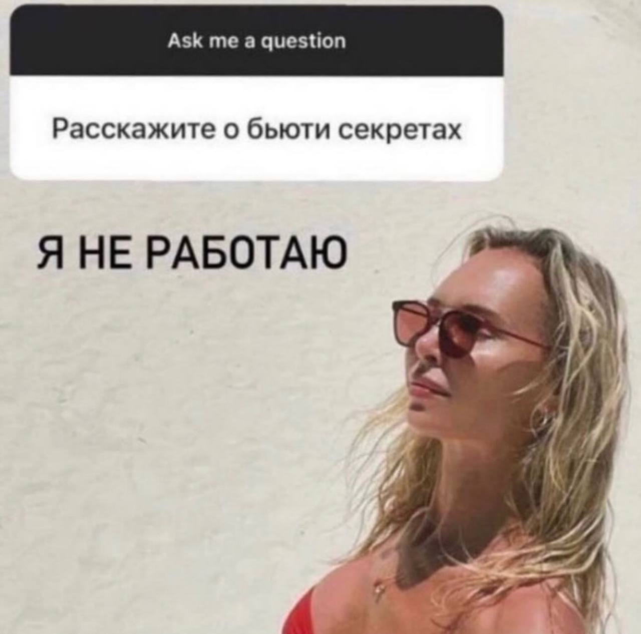 Расскажите о бьюти секретах Я НЕ РАБОТАЮ У