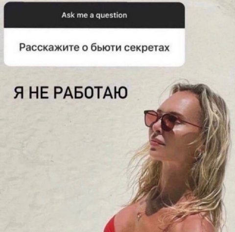 Расскажите о бьюти секретах Я НЕ РАБОТАЮ У