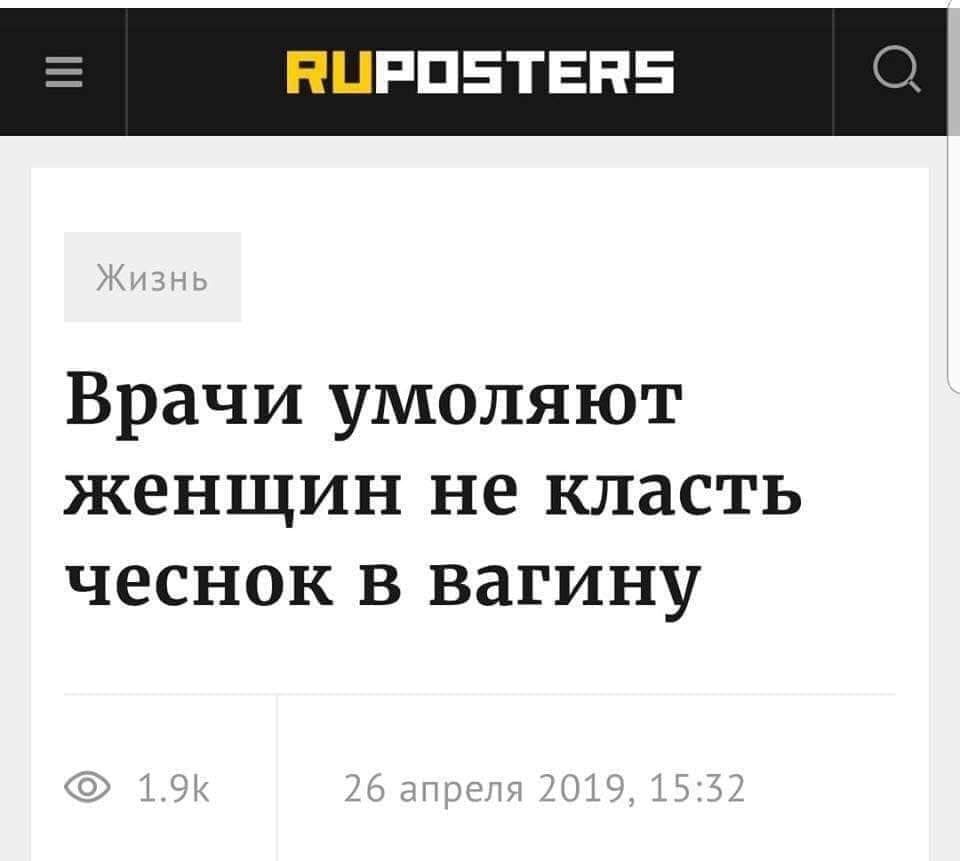 RUPOSTERS Врачи умоляют женщин не класть чеснок в вагину