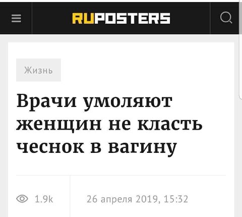 RUPOSTERS Врачи умоляют женщин не класть чеснок в вагину