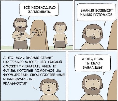 ВСЁ НЕОБХОДИМО ЗАПИСЫВАТЬ. ЗНАНИЯ ВОЗВЫСЯТ НАШИХ ПОТОМКОВ. А ЧТО, ЕСЛИ ЗНАНИЙ СТАНЕТ А ЧТО, ЕСЛИ НАСТОЛЬКО МНОГО, ЧТО КАЖДЫЙ ТЫ ЕЕЛО СМОЖЕТ ПРИЗНАВАТЬ ЛИШЬ ЗАВАЛИШЬ? ФАКТЫ, КОТОРЫЕ ПОМОГАЮТ ФОРМИРОВАТ