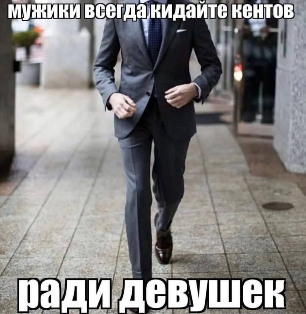 мужики всегданидайте кентов 7 ради девушек