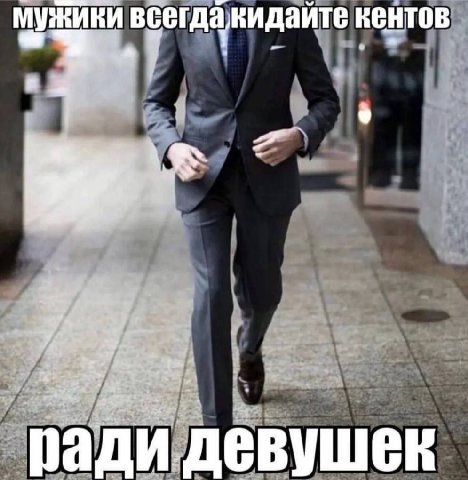 мужики всегданидайте кентов 7 ради девушек
