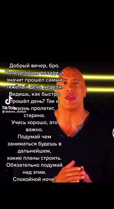 Добрый вечер, бро. О НЕДелЕНнИикпозади ха значит прошёл самый тяжелыйденынедели» идишь, как быстро. = bas день? Так и АТОинь пролетит Учись хорошо, это Подумай чем ь { заниматься будешь в дальнейшем,