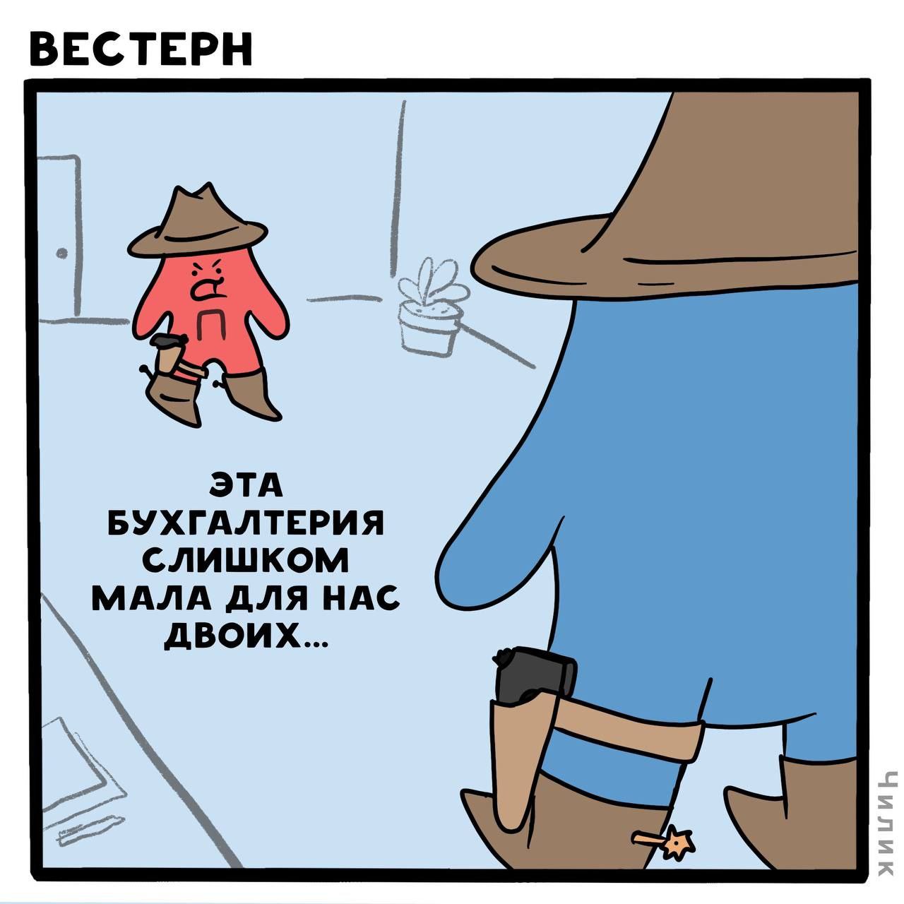 ВЕСТЕРН ЭТА БУХГАЛТЕРИЯ слишком МАЛА ДЛЯ НАС ДВОИХ...
