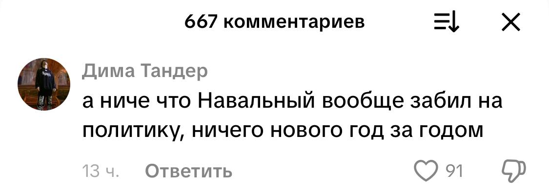 667 комментариев Дима Тандер а ниче что Навальный вообще забил политику, ничего нового год за годом Ответить 91