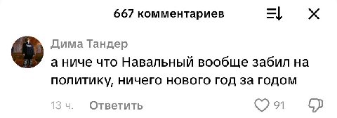 667 комментариев Дима Тандер а ниче что Навальный вообще забил политику, ничего нового год за годом Ответить 91
