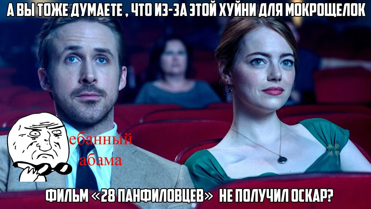 АВЫ ТОЖЕ ДУМАЕТЕ ЧТО ИЗ-ЗА ЭТОЙ ХУЙНИ ДЛЯ МОКРОЩЕЛОК ФИЛЬМ «28 ПАНФИЛОВЦЕВ» НЕПОЛУЧИЛ ОСКАР?