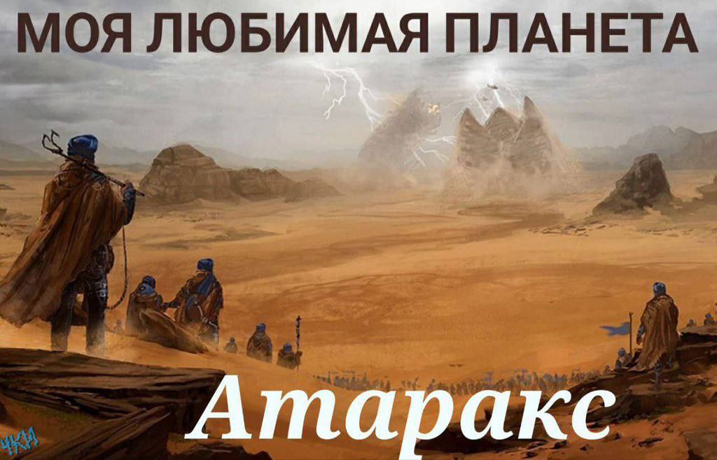 ЛЮБИМАЯ ПЛАНЕТА. Атаракс